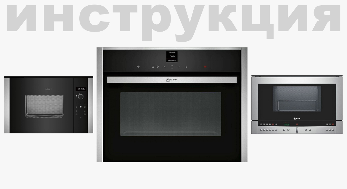 Инструкция по эксплуатации 1 для микроволновой печи Neff C17GR00G0