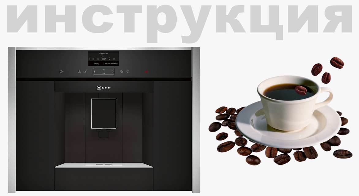 Схема встраивания для кофемашины Neff CL4TT11N0